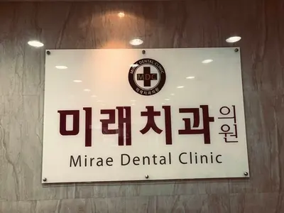 미래치과의원 — 업체가 네이버 플레이스에 올린 사진 1