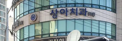 상아치과의원 — 업체가 네이버 플레이스에 올린 사진 1