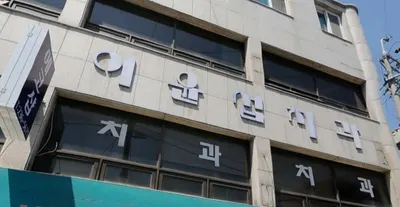 이윤섭치과의원 — 업체가 네이버 플레이스에 올린 사진 1