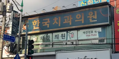 한국치과의원 — 업체가 네이버 플레이스에 올린 사진 1