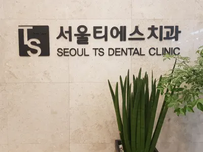 서울티에스치과의원 — 업체가 네이버 플레이스에 올린 사진 2