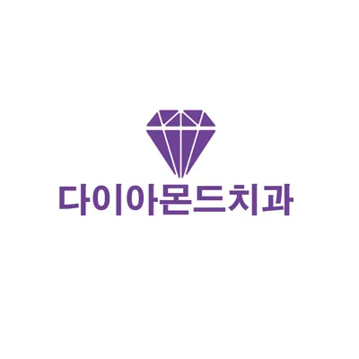 다이아몬드치과의원 — 업체가 네이버 플레이스에 올린 사진 1