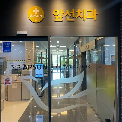 앞선치과의원 — 업체가 네이버 플레이스에 올린 사진 1